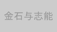 金石与志能