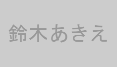 鈴木あきえ