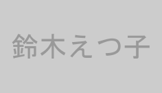 鈴木えつ子