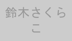 鈴木さくらこ