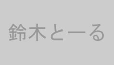鈴木とーる