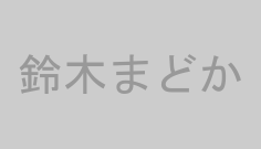 鈴木まどか