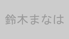 鈴木まなは