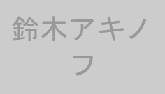 鈴木アキノフ