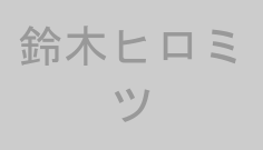 鈴木ヒロミツ