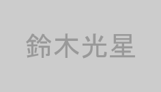 鈴木光星