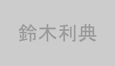 鈴木利典