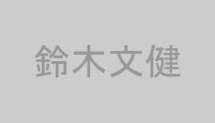 鈴木文健