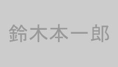 鈴木本一郎