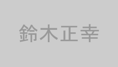 鈴木正幸