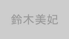 鈴木美妃