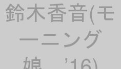 鈴木香音(モーニング娘。’16)