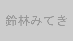 鈴林みてき