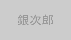 銀次郎