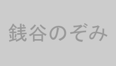 銭谷のぞみ