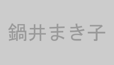 鍋井まき子