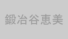 鍛冶谷恵美
