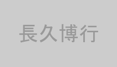 長久博行