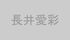 長井愛彩