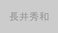 長井秀和