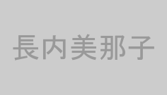 長内美那子