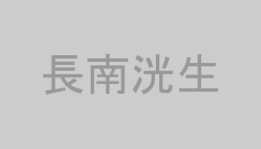 長南洸生