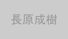 長原成樹