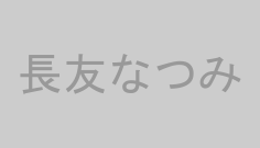 長友なつみ