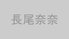 長尾奈奈