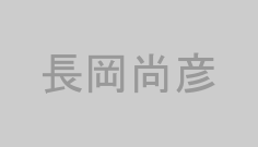 長岡尚彦