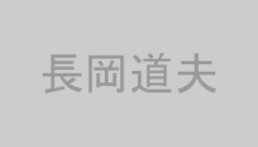 長岡道夫