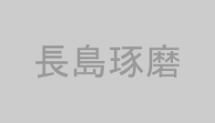 長島琢磨