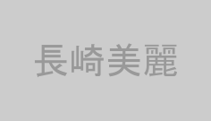 長崎美麗