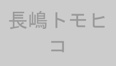 長嶋トモヒコ