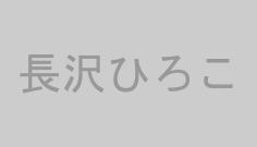 長沢ひろこ