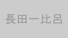長田一比呂
