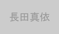 長田真依