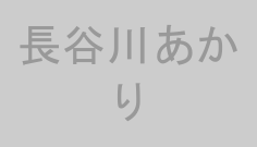 長谷川あかり