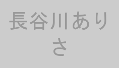 長谷川ありさ