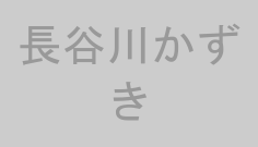 長谷川かずき