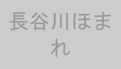 長谷川ほまれ