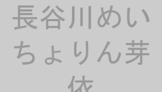 長谷川めいちょりん芽依