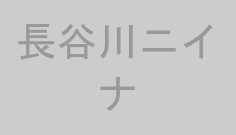 長谷川ニイナ