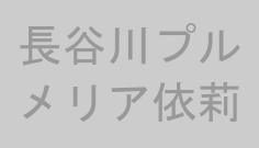 長谷川プルメリア依莉