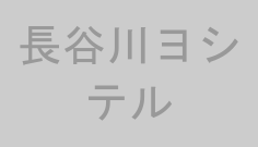 長谷川ヨシテル
