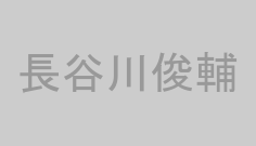 長谷川俊輔