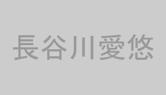 長谷川愛悠