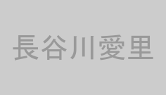 長谷川愛里