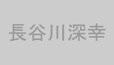 長谷川深幸