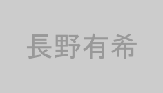 長野有希